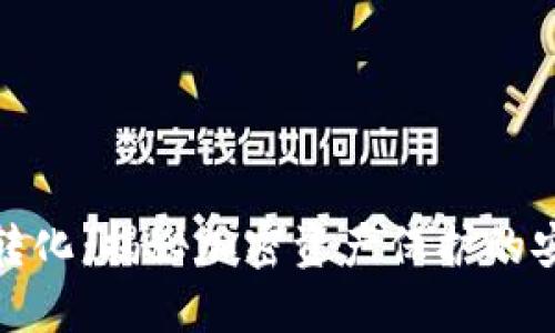 冷钱包转化：揭秘加密资产保护的安全之道