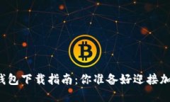 苹果手机版虚拟币钱包下载指南：你准备好迎接