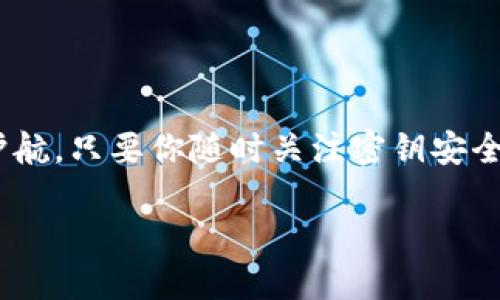 如何查看IM钱包的密钥？

在这数字化迅击的时代，保护你的虚拟资产安全变得尤为重要。IM钱包作为一个广受欢迎的加密货币存储工具，如何查看并管理你的钱包密钥也就成为每位用户必须掌握的技能。在此，我们将为你揭示查看IM钱包密钥的简便方式，并探讨保护密钥安全的重要性。

1. IM钱包密钥的定义与重要性

IM钱包的密钥可以比作你的银行账户密码，它是访问和管理你所有虚拟资产的钥匙。一旦失去或被盗，意味着你的资产安全将遭受到严重威胁。因此，了解如何查看和管理你的密钥是每个IM钱包用户都需要掌握的基本知识。

2. 查看IM钱包密钥的步骤

查看IM钱包密钥并不复杂，按照以下步骤操作即可：

strong步骤一：/strong打开IM钱包
首先，确保你已经下载并安装了IM钱包应用，并成功注册。

strong步骤二：/strong登录你的账户
使用你的账户信息登录IM钱包。

strong步骤三：/strong查找“设置”或“安全”选项
在主界面，通常会有一个“设置”或“安全”选项，点击进入。

strong步骤四：/strong找到“密钥管理”或“导出密钥”选项
在此部分，你可以找到关于私钥和助记词的相关信息。

strong步骤五：/strong查看和备份你的密钥
复制或记下你的私钥，并务必在安全的地方备份，以防丢失。

3. 密钥的安全性：保护你的虚拟财产

想象一下，如果你的家钥匙丢失了，你可能会感到无比焦虑。同样，虚拟资产的密钥如果被恶意用户获取，其后果更是不堪设想。为了保护你的IM钱包密钥，以下是几个实用建议：

strong保密原则：/strong永远不要将密钥告诉他人，包括客服人员。官方服务不会要求你提供这类信息。

strong使用强密码：/strong为IM钱包设置一个强密码，并定期更换，保证安全性。

strong多重验证：/strong启用二次验证增加额外层次的保护，确保只有你自己可以访问账户。

4. 常见问题解答

strongQ1:/strong 我忘记了IM钱包的密码，应该怎样找回？
strongA1:/strong 请使用你在注册时绑定的邮箱或手机号进行密码重置，按照系统提示操作即可。

strongQ2:/strong 如果我丢失了密钥会怎样？
strongA2:/strong 一旦密钥丢失，你将无法访问IM钱包中的资产，因此请务必定期备份密钥信息。

strongQ3:/strong IM钱包是否安全？
strongA3:/strong IM钱包采用先进的加密技术，但用户也需要对其密钥和密码负责，确保适当的安全防范措施。

5. 小结

查看和管理IM钱包的密钥是每个加密货币用户必不可少的技能，掌握正确的方法和安全措施能够为你的资产保驾护航。只要你随时关注密钥安全，及时备份并不轻易泄露信息，你的虚拟财产将得到有效的保护。

如何安全查看IM钱包密钥？你准备好了吗？