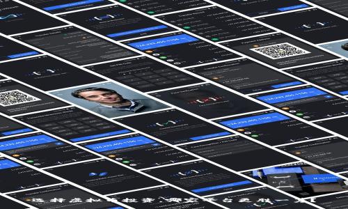 选择虚拟币投资，哪家平台更胜一筹？