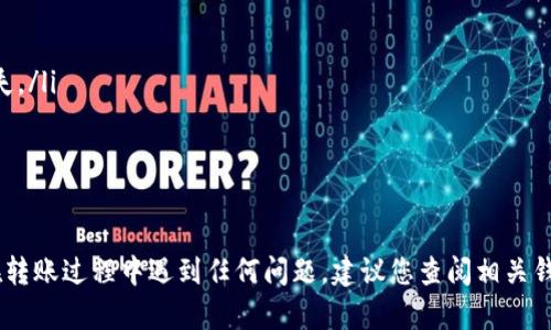 要进行Token的转账，尤其是基于TRC20标准的代币，您需要遵循一些基本的步骤。以下是详细的指导，帮助您完成TRC20代币的转账。

一、了解TRC20代币
TRC20是基于波场（Tron）区块链的代币标准，类似于以太坊的ERC20。TRC20代币具有更快的交易确认时间和更低的交易费用。了解它的基本概念可以帮助您更好地进行转账。

二、准备工作
在进行TRC20代币转账之前，您需要一些基本信息和工具：
ul
  listrong钱包：/strong确保您有一个支持TRC20标准的数字钱包，如TronLink、Klein Wallet等。/li
  listrong余额：/strong确保您的钱包中有足够的代币进行转账，并且有少量TRX（波场主网的代币）用于支付交易手续费。/li
  listrong接收地址：/strong获取您想要转账的地址，确保它是TRC20标准地址，以免资金丢失。/li
/ul

三、进行转账
以下是一般步骤，具体操作可能会因钱包类型而异：
ol
  listrong打开钱包：/strong进入您的TRC20钱包，确保已经正确登录。/li
  listrong选择代币：/strong在钱包中选择您要转账的TRC20代币。/li
  listrong输入金额：/strong输入您想要转账的金额。/li
  listrong输入接收地址：/strong在指定的字段中输入接收方的TRC20地址。/li
  listrong确认信息：/strong仔细检查转账信息，确保金额和地址无误。/li
  listrong确认转账：/strong点击“发送”或“转账”按钮，按照提示确认交易。可能需要输入密码或确认码。/li
/ol

四、查看交易状态
转账确认后，您可以在钱包中查看交易状态，或使用波场区块链浏览器（如TronScan）查询交易记录和状态。

五、注意事项
在进行TRC20代币转账时，请注意以下事项：
ul
  li确保填写的接收地址准确无误；任何错误都可能导致财产损失。/li
  li保留交易记录，以防日后查询或出现问题。/li
  li了解当前网络的交易手续费，合理选择转账金额。/li
/ul

通过这些步骤，您应该能够顺利地进行TRC20代币的转账。如果在转账过程中遇到任何问题，建议您查阅相关钱包的帮助文档或联系客服支持。