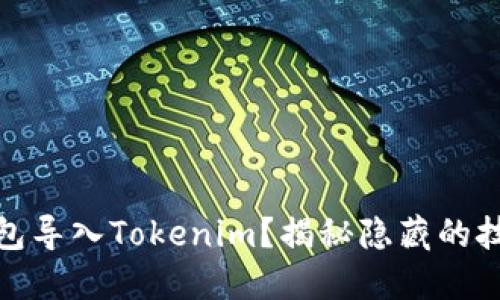 如何将其他钱包导入Tokenim？揭秘隐藏的技巧与操作步骤