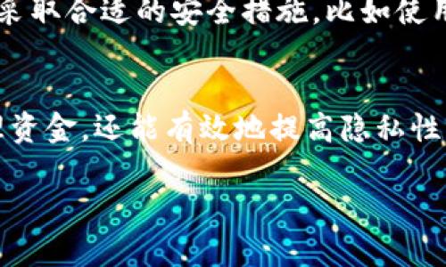 要了解 tokenimbtc 的主地址和子地址，我们首先需要了解一下加密货币的基本概念及其地址结构。以下是一个详细的介绍：

什么是主地址和子地址
在加密货币世界中，主地址（或许可以称为“主账户”）是用来接收和管理资金的主要地址。而子地址则是从主地址派生出来的附属地址，通常用于特定目标，比如更好地管理资金，增加隐私等。

tokenimbtc 的主地址
tokenimbtc 主地址是用户在其平台中用于进行交易、存储资金的基本地址。这通常是一个以特定字符开头的字符串，通常为35个字符，代表用户的唯一身份。在某些情况下，主地址可能是一个多签地址，提高了资金的安全性。

tokenimbtc 的子地址
子地址是从主地址生成的，例如通过 HD（分层确定性）钱包的方式。使用子地址的好处在于，它允许用户为每笔交易生成新的地址，从而提高了隐私性。例如，你可以为不同的交易或收入来源生成不同的子地址，这样使得追踪变得更加困难。

如何生成子地址
生成子地址的方式通常取决于你使用的钱包软件。一般来说，可以通过一个简单的命令或点击按钮来生成新的子地址。这个子地址会从主地址派生，并保持与主地址的关联性。通过这个过程，用户可以轻松管理多个子地址而无需担心丢失主地址。

主地址与子地址的安全性
主地址和子地址的安全性是加密货币管理中的重要部分。虽然比起单一地址，使用子地址能提高隐私性，但用户依然需要采取合适的安全措施，比如使用强密码、启用两步验证等。有鉴于此，用户也需定期检查自己的地址安全并保持软件的最新版本，以防止潜在的安全风险。

总结
tokenimbtc 的主地址与子地址的概念是理解加密货币管理的重要基础。合理利用主地址和子地址，不仅可以更好地管理资金，还能有效地提高隐私性。在这个复杂的加密货币世界中，用户需要掌握这些基本知识，以做到安全且高效的资金管理。

以上是对 tokenimbtc 主地址和子地址的详细说明。希望对您了解这一主题有所帮助。