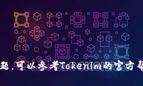 要查看你的Tokenim余额，你通常需要通过以下步骤进行操作。以下是具体的方法和步骤：

### 1. 登录你的Tokenim账户
首先，你需要在Tokenim平台上登录你的账户。这一步骤很简单，输入你的用户名和密码后点击登录。

### 2. 导航到账户或余额页面
登录成功后，你会被带到仪表盘。在仪表盘上，你应该能够找到一个“账户”或“钱包”选项。点击这个选项，将会引导你到一个页面上显示你的账户信息和余额。

### 3. 查看余额
在账户或钱包页面，你就可以找到你的Tokenim余额。余额通常会以代币种类分别列出，例如Ethereum (ETH)、比特币 (BTC) 等。

### 4. 交易记录
如果你想要更详细的了解资金的流动，可以查看“交易记录”或“历史记录”选项，以获取关于每一笔交易的详细信息。

### 5. 安全性检查
在查看余额和进行其他操作时，请确保你的账户是安全的。建议开启双重认证，并定期更新密码。

### 常见问题解答

**Q: 我忘记了Tokenim的登录密码，该怎么办？**
A: 找到“忘记密码”链接，按照步骤进行密码重设。

**Q: 如何确保我的Tokenim账户安全？**
A: 启用两步验证，定期检查账户活动，并使用强密码。

使用上述步骤，你就能轻松查看你的Tokenim余额。如有任何问题，可以参考Tokenim的官方帮助文档或联系客服获取支持。