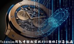 如何在Tokenim钱包中轻松实现EOS转账？惊喜就在下