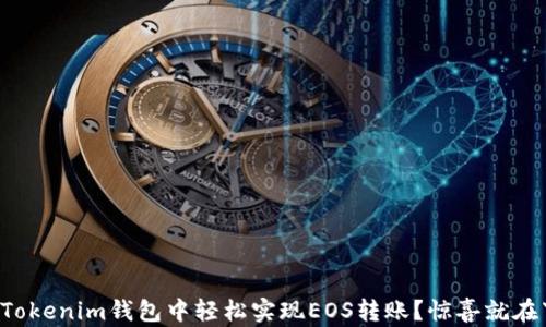 
如何在Tokenim钱包中轻松实现EOS转账？惊喜就在下一步！