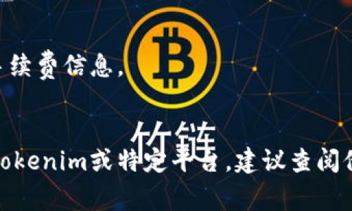 要提现Tokenim（假设是某种加密货币或代币）的步骤一般包括几个关键环节。虽然我无法提供具体的Tokenim提现指南，但可以为您概述一个常见的提现流程。

### 1. 创建和验证账户
在大多数交易所或钱包平台上，您需要首先创建一个账户并通过身份验证。通常，这可能需要您提供个人信息，例如身份证明和联系方式。

### 2. 将Tokenim转入交易所
- 登录您的Tokenim钱包，选择“转账”或“发送”选项。
- 输入交易所提供的接收地址，输入您想要转账的Tokenim数量，然后确认交易。

### 3. 转换为法定货币或其他加密货币
- 登录交易所账户，查找您的Tokenim余额。
- 如果Tokenim没有在您选择的交易所内交易，您可能需要先将其兑换成更常见的加密货币（如比特币或以太坊）。
- 选择交易对并进行兑换。

### 4. 提现至银行账户
- 通过交易所的“提现”功能，选择提取法定货币（如美元、欧元等）到您的银行账户。
- 输入提现金额，选择银行账户，确认提款请求。
- 通常情况下，提现期间会有一定的手续费和时间延迟。

### 5. 确认提现状态
- 在交易所的账户界面中，您可以查看提现请求的状态，确保资金成功转入银行账户中。

### 注意事项
- 在进行任何提现操作前，一定要检查每个步骤的详细要求和手续费信息。
- 保持安全意识，确保您的账户和钱包的安全。

以上是一般的提现步骤，具体操作可能因平台而异。如果您使用Tokenim或特定平台，建议查阅他们的官方网站或客户服务获取准确的操作指南。