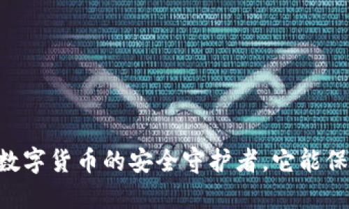 刀锋Razor冷钱包：数字货币的安全守护者，它能保护你资产的秘密吗？