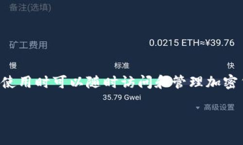 Tokenim 并不是冷钱包。Tokenim 是一种加密货币钱包，通常是属于热钱包（hot wallet）。热钱包是指在线连接到互联网的钱包，这意味着它们在使用时可以随时访问和管理加密货币。相较之下，冷钱包（cold wallet）是指不与互联网连接的钱包，通常以硬件或纸质形式存在，适合长时间存储加密货币，从而提供更高的安全性。

请注意，Tokenim 可能具有不同的功能或特性，因此在使用前，建议访问其官网或参考相关文档，以获取最新和准确的信息。