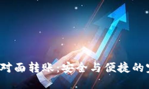 冷钱包面对面转账：安全与便捷的完美结合？