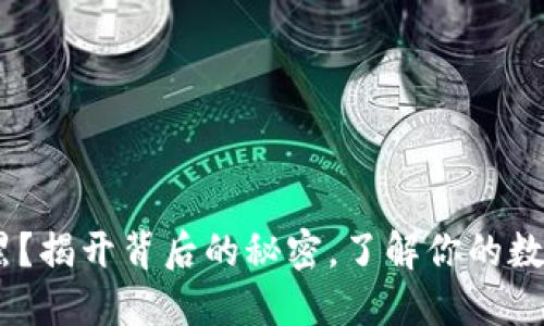 Tokenim被黑？揭开背后的秘密，了解你的数字资产安全！