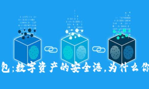 Bitkepp钱包：数字资产的安全港，为什么你不能错过？