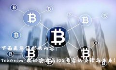 下面是您请求的内容：Tokenim：揭秘安卓与iOS平台