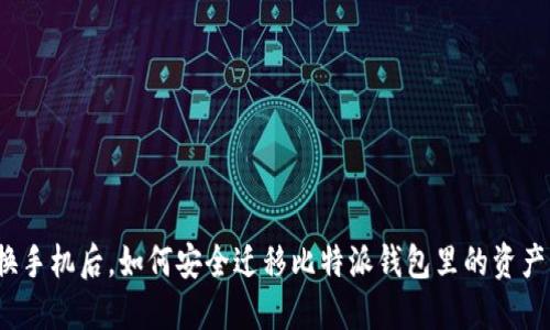 换手机后，如何安全迁移比特派钱包里的资产？