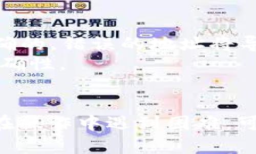 要从火币（Huobi）充值EOS到TokenIm钱包，您可以按照以下步骤进行操作。请注意，在进行加密货币交易和转账时，一定要仔细检查并确认相关信息，以确保您的资金安全。

### 步骤一：准备工作

1. **下载和安装TokenIm钱包**：
   - 前往TokenIm的官方网站或应用商店，下载并安装TokenIm钱包。

2. **创建或导入钱包**：
   - 如果您是新用户，请按照提示创建一个新的钱包账户。确保安全备份您的助记词或私钥。
   - 如果您已经有一个TokenIm钱包，可以直接导入。

3. **获取您的EOS地址**：
   - 打开TokenIm钱包，找到“收款”或“接收”选项，选择EOS，并复制您的EOS地址。

### 步骤二：在火币进行充值

1. **登录火币账户**：
   - 在浏览器中访问火币官网并用您的账户信息登录。

2. **选择“资产”**：
   - 在火币界面上，找到“资产”或“钱包”部分，点击进入。

3. **选择“充币”**：
   - 在资产页面，找到EOS并选择“充币”选项。

4. **选择充值网络**：
   - 火币可能会提供多个充值网络。确保选择与您TokenIm钱包中EOS地址相对应的网络类型。

5. **输入充值金额**：
   - 输入您想要充值的EOS数量，确认金额无误后选择继续。

6. **粘贴您的EOS地址**：
   - 将您在TokenIm钱包中复制的EOS地址粘贴到火币的充值地址栏中。

7. **确认并提交**：
   - 仔细检查所有信息，包括充值数量和钱包地址，确保无误后提交充值请求。

### 步骤三：等待确认

1. **查看充值状态**：
   - 提交后，您可以在火币检查充值状态。充值需要一定时间，具体时间取决于网络的工作负载。

2. **查看TokenIm钱包**：
   - 您的EOS到账后，可以在TokenIm钱包中查看余额确认是否成功。

### 安全提示

- **检查地址**：在进行任何转账之前，务必要确认您复制的EOS地址是正确的，错误的地址将导致资金永久丢失。
- **二次确认**：如果可能，使用其他渠道（例如扫描二维码）确认地址的正确性。
- **谨慎选择**：尽量不要在公共网络环境下进行交易，以防止信息泄露。

通过以上步骤，您应该能够顺利地将EOS从火币充值到TokenIm钱包。如果在操作中遇到困难，可以参考火币和TokenIm的官方支持文档或联系他们的客服获取帮助。