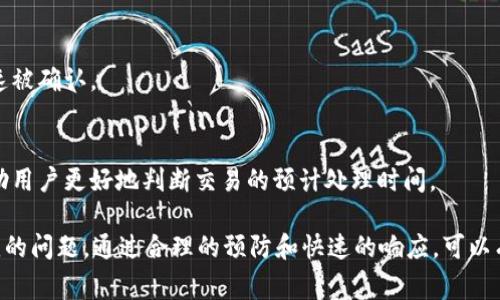 在使用tokenim进行转币时，如果遇到“等待打包”的状态，通常意味着该交易尚未被区块链网络确认和打包到区块中。以下是一些可能导致这种情况的原因，以及相应的解决方案。

### 原因分析

1. **网络拥堵**：
   - 区块链网络中，交易数量过多时，可能导致网络拥堵，从而延迟交易的打包时间。这种情况下，用户可能需要耐心等待。

2. **手续费设置过低**：
   - 在进行转账交易时，如果所设置的手续费低于当前网络的平均手续费标准，这可能导致矿工不会优先处理该交易。

3. **节点问题**：
   - 有时候，由于节点或钱包服务提供商的暂时性问题，交易状态可能不能即时更新。

4. **区块确认时间**：
   - 每个区块链都有不同的区块确认时间，某些区块链的确认时间可能较长。

### 解决方案

1. **检查交易状态**：
   - 使用区块链浏览器查询该交易的状态，输入交易哈希（TxID），查看是否已被确认。

2. **增加手续费**：
   - 如果可能，尝试重新发送交易并设置更高的手续费。这可能会优先吸引矿工打包你的交易。

3. **联系支持团队**：
   - 如果这一状态持续时间过长且无法解决，建议联系tokenim的客户支持团队，询问是否有任何系统或网络问题。

4. **等待系统自动处理**：
   - 在某些情况下，系统可能需要一段时间才能自动处理你的交易。请保持耐心，同时定期查看交易的状态。

### 预防措施

1. **提前检查网络状态**：
   - 发起交易之前，可以先检查该区块链的网络状态，了解当前手续费和网络拥堵情况。

2. **选择适当的手续费**：
   - 在发起交易时，选择一个合理的手续费，以确保交易能够快速被确认。

3. **了解区块确认时间**：
   - 对于需要使用的区块链，详细了解其区块确认时间，可以帮助用户更好地判断交易的预计处理时间。

总之，转币过程中出现“等待打包”的情况是区块链使用中比较常见的问题，通过合理的预防和快速的响应，可以有效降低问题对使用体验的影响。 