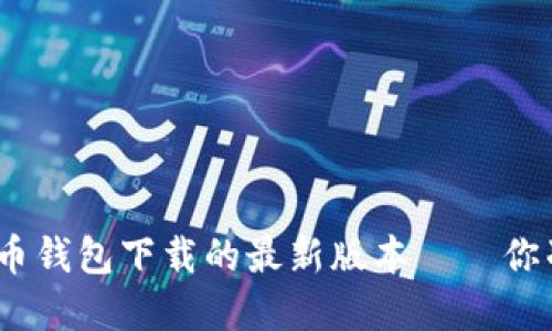 在数字资产浪潮中，C币钱包下载的最新版本——你准备好迎接变革了吗？