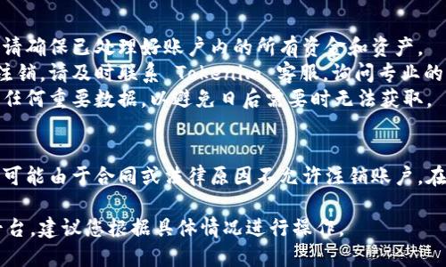 注销 Tokenim 账户的具体步骤可能因平台的更新而有所不同，但一般来说，您可以遵循以下几个步骤：

### 一、查找注销说明
1. **访问官方网站**：登录 Tokenim 的官方网站，通常在帮助或支持页面可以找到账户注销的相关信息。
2. **客户支持**：如果在网站上找不到相关信息，可以通过客户支持渠道询问是否可以注销账户和具体步骤。

### 二、账户注销步骤
1. **登录账户**：首先，使用您的用户名和密码登录到 Tokenim 账户。
2. **进入账户设置**：在用户界面中，找到您的账户设置或个人资料部分。
3. **寻找注销选项**：在账户设置中，查看是否有“注销账户”或“删除账户”的选项。
4. **确认注销**：如果发现该选项，按照提示进行确认，通常会要求您确认注销账户的意图。
5. **清除个人数据**：在某些情况下，您可能需要清除个人信息或数据，以完成注销过程。
6. **收到确认邮件**：注销请求通常会发送确认邮件，确保您的请求被处理。

### 三、注意事项
- **资金安全**：在注销账户之前，请确保已处理好账户内的所有资金和资产。
- **与平台沟通**：如果无法自行注销，请及时联系 Tokenim 客服，询问专业的注销流程。
- **数据备份**：在注销前，请备份任何重要数据，以避免日后需要时无法获取。

### 四、其他可能性
- **无法注销的情况**：有时，平台可能由于合同或法律原因不允许注销账户。在这种情况下，您需要了解具体政策。

以上步骤一般适用于大多数在线平台，建议您根据具体情况进行操作。