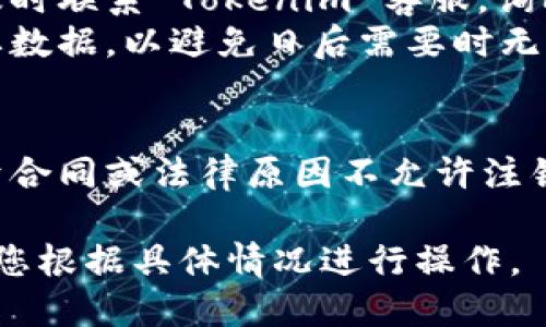 注销 Tokenim 账户的具体步骤可能因平台的更新而有所不同，但一般来说，您可以遵循以下几个步骤：

### 一、查找注销说明
1. **访问官方网站**：登录 Tokenim 的官方网站，通常在帮助或支持页面可以找到账户注销的相关信息。
2. **客户支持**：如果在网站上找不到相关信息，可以通过客户支持渠道询问是否可以注销账户和具体步骤。

### 二、账户注销步骤
1. **登录账户**：首先，使用您的用户名和密码登录到 Tokenim 账户。
2. **进入账户设置**：在用户界面中，找到您的账户设置或个人资料部分。
3. **寻找注销选项**：在账户设置中，查看是否有“注销账户”或“删除账户”的选项。
4. **确认注销**：如果发现该选项，按照提示进行确认，通常会要求您确认注销账户的意图。
5. **清除个人数据**：在某些情况下，您可能需要清除个人信息或数据，以完成注销过程。
6. **收到确认邮件**：注销请求通常会发送确认邮件，确保您的请求被处理。

### 三、注意事项
- **资金安全**：在注销账户之前，请确保已处理好账户内的所有资金和资产。
- **与平台沟通**：如果无法自行注销，请及时联系 Tokenim 客服，询问专业的注销流程。
- **数据备份**：在注销前，请备份任何重要数据，以避免日后需要时无法获取。

### 四、其他可能性
- **无法注销的情况**：有时，平台可能由于合同或法律原因不允许注销账户。在这种情况下，您需要了解具体政策。

以上步骤一般适用于大多数在线平台，建议您根据具体情况进行操作。