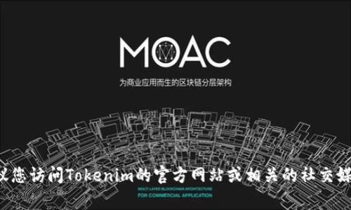 关于“MCC转到Tokenim”的具体时间和细节可能会因项目计划和公告的变化而有所不同。如果您在寻找具体的时间表或进展信息，建议您访问Tokenim的官方网站或相关的社交媒体频道，查看最新的官方公告及更新。这些渠道通常会提供最准确和最新的信息。如果有更具体的问题或需要进一步的帮助，请告知我！