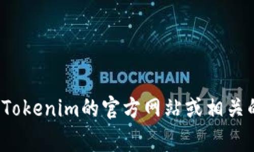 关于“MCC转到Tokenim”的具体时间和细节可能会因项目计划和公告的变化而有所不同。如果您在寻找具体的时间表或进展信息，建议您访问Tokenim的官方网站或相关的社交媒体频道，查看最新的官方公告及更新。这些渠道通常会提供最准确和最新的信息。如果有更具体的问题或需要进一步的帮助，请告知我！