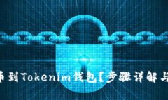 如何将NFT提币到Tokenim钱包？步骤详解与常见问题