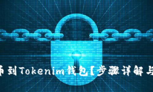如何将NFT提币到Tokenim钱包？步骤详解与常见问题解答
