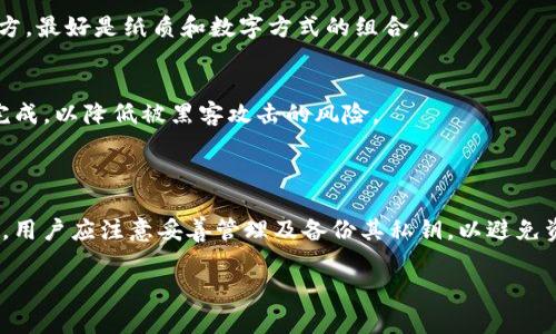 冷钱包密钥的修改和管理是加密货币用户需要注意的重要问题。冷钱包（Cold Wallet）是指不直接连接到互联网的钱包，通常用于存储大量的加密资产，以提高安全性。冷钱包的密钥（私钥）是用户访问其加密资产的唯一凭证，因此其管理至关重要。

### 冷钱包密钥的可修改性

1. **冷钱包私钥的特点**
   - 通常，冷钱包的私钥在创建时生成，并在用户生成钱包的冷存储设备（如硬件钱包、纸钱包等）时被确定。
   - 一旦生成，私钥是固定的，用户一般无法直接“修改”私钥。

2. **创建新钱包**
   - 如果需要更换私钥，用户通常的方式是创建一个新的冷钱包，并将资产从旧钱包转移到新钱包。
   - 创建新钱包的一般步骤包括生成新的私钥、将资产从旧钱包转移到新钱包，并确保新私钥的安全存储。

3. **秘钥的备份**
   - 用户应定期备份其私钥，以确保在设备丢失或损坏时可以恢复钱包。备份应当保存在安全的地方，最好是纸质和数字方式的组合。

4. **安全注意事项**
   - 不应使用互联网上的工具或平台进行私钥的备份或生成，务必确保所有操作都在脱机环境中完成，以降低被黑客攻击的风险。

### 结论

冷钱包密钥本身通常不能直接修改，但用户可以通过创建新钱包的方式来获取新的私钥，并转移资产。用户应注意妥善管理及备份其私钥，以避免资产损失。

如果你还有其他关于冷钱包和私钥管理的问题，欢迎继续提问！