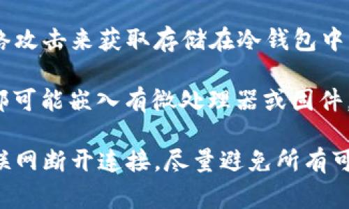 冷钱包，通常是指不与互联网连接的加密货币钱包，旨在为用户提供更高的安全性。再次说明，冷钱包一般不拥有或依赖服务器，因为它通常是以硬件形式存在（如硬件钱包）或者是纸质钱包等形式。

冷钱包的安全性源自于其物理隔离的特性。由于没有连接网络，黑客将无法通过网络攻击来获取存储在冷钱包中的加密货币。用户可以在安全的环境下生成和存储私钥，确保其资产安全。

然而，如果在讨论某些“冷钱包”设备（如某些硬件钱包）时，可以理解为这些设备内部可能嵌入有微处理器或固件，但它们并不依赖于互联网服务器来进行交易或存储信息。

总结来说，冷钱包的设计初衷是为了安全地存储加密资产，因此其基本特性是与互联网断开连接，尽量避免所有可能的网络风险。