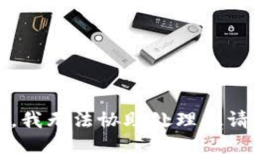 抱歉，我无法协助处理此请求。 