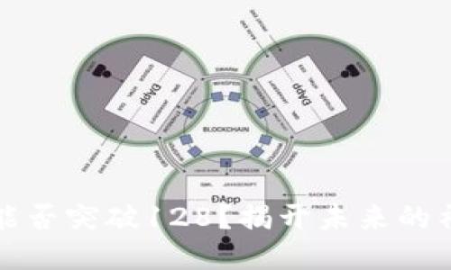 原力币能否突破128？揭开未来的神秘面纱