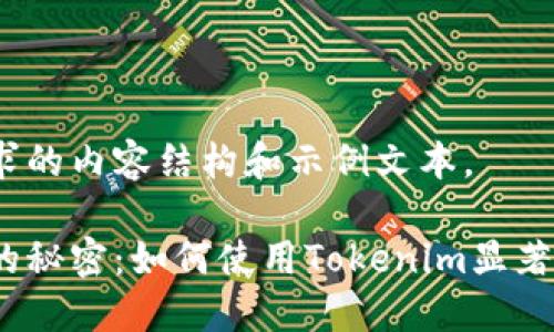 在这里是您请求的内容结构和示例文本。

矿池钱包地址的秘密：如何使用Tokenim显著提升您的收益？