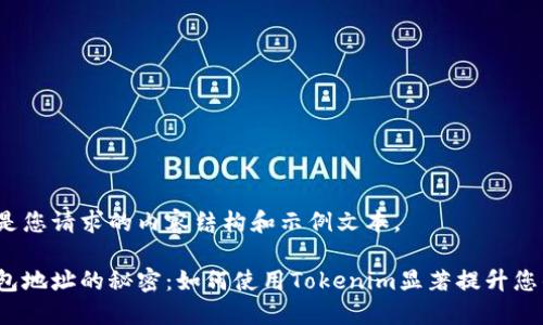 在这里是您请求的内容结构和示例文本。

矿池钱包地址的秘密：如何使用Tokenim显著提升您的收益？