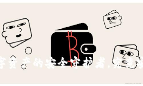 硬件钱包：数字资产的安全守护者，究竟安全有多“硬”？