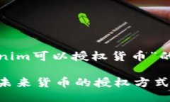 好的，以下是关于“tokenim可以授权货币”的、关