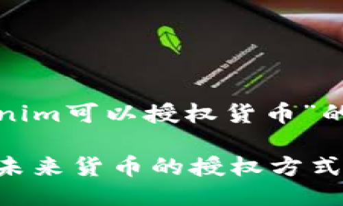 好的，以下是关于“tokenim可以授权货币”的、关键词以及主体大纲。

Tokenim能够如何重塑未来货币的授权方式？