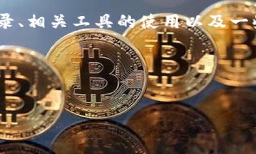关于“模拟器登录tokenim”的相关信息可以是技术性的，涉及如何在模拟器上进行Tokenim的登录、相关工具的使用以及一些常见问题的解决办法。以下是一个可以用于这个主题的、关键词、内容大纲以及相应的文本内容。

### 和关键词


如何轻松在模拟器上登录Tokenim？揭开神秘面纱的步骤与技巧