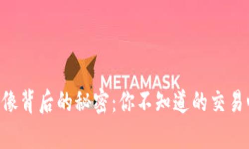 币圈头像背后的秘密：你不知道的交易心理学！