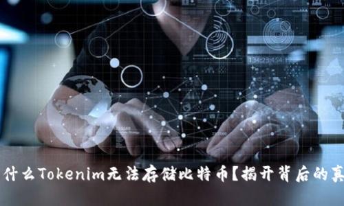 为什么Tokenim无法存储比特币？揭开背后的真相