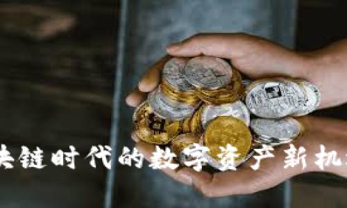 探索Tokenim：区块链时代的数字资产新机遇，您准备好了吗？