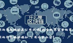 交易所的钱包地址是公用的吗？探索数字货币的