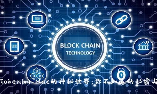 探寻Tokenim Mac的神秘世界：你不知道的秘密与潜力
