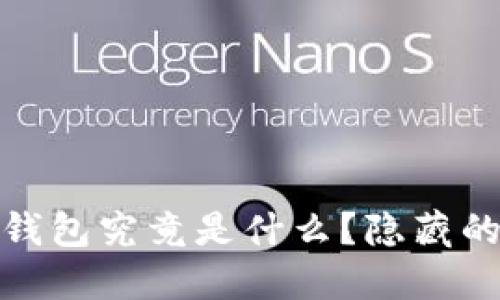 揭秘：区块链在线钱包究竟是什么？隐藏的秘密等你来发现！