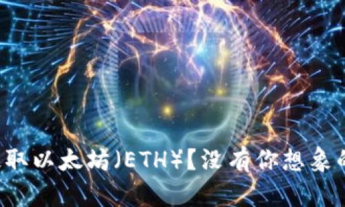 如何轻松提取以太坊（ETH）？没有你想象的那么复杂！