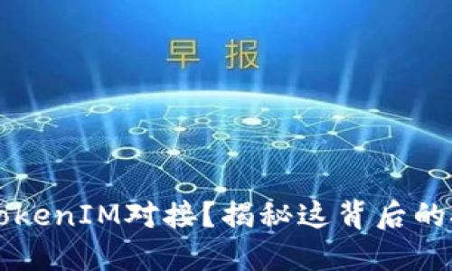 如何进行TokenIM对接？揭秘这背后的技术和应用