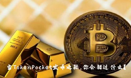 当TokenPocket发币之际，你会错过什么？