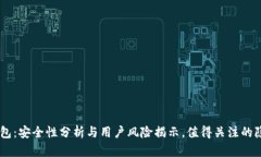 Tokenim钱包：安全性分析与用户风险揭示，值得关