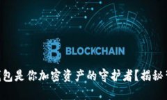 为何KP冷钱包是你加密资产的守护者？揭秘背后的