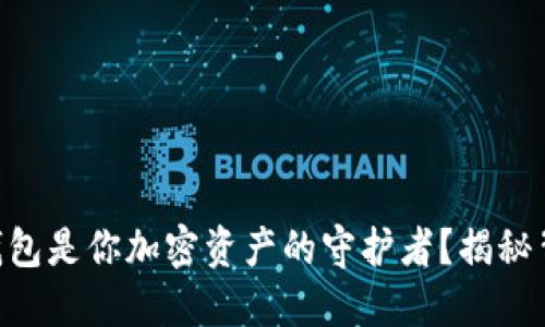 为何KP冷钱包是你加密资产的守护者？揭秘背后的秘密！