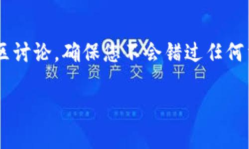 在下载和安装特定应用程序时，例如Tokenim iOS版2.0，通常可以按照以下步骤查找和下载最新版本的应用程序。如果Tokenim作为一款专有软件，提供的版本主要在App Store上发布，确保您遵循这些步骤：

### 下载 Tokenim iOS 2.0 的步骤

1. **打开 App Store**  
   在您的iPhone或iPad上，找到并打开“App Store”应用程序。

2. **搜索 Tokenim**  
   点击底部菜单栏中的“搜索”图标，在搜索框中输入“Tokenim”。

3. **查找应用**  
   在搜索结果中找到Tokenim应用程序，确保它是官方发布的版本。

4. **检查版本**  
   点击应用程序图标进入详情页面，查看版本号，确保是2.0版本。

5. **下载安装**  
   如果您之前下载过此应用，您将看到“获取”或“更新”按钮。如果这是您首次下载，则为“获取”按钮。点击它并按照提示下载和安装。

6. **打开应用**  
   下载完成后，您可以在主屏幕上找到Tokenim图标，点击打开它。

7. **登录或注册**  
   如果您是新用户，按照提示完成注册；如果您是老用户，请使用您的账户登录。

8. **执行设置**  
   按照应用内的引导设置您的个人资料和偏好选项。

### 注意事项
- 确保您的设备已更新到支持Tokenim 2.0所需的iOS版本。
- 检查您是否有足够的存储空间来安装应用程序。
- 如果您在App Store中找不到Tokenim，可能是因为该应用暂时不在您所在地区或国家可用。

### 如何确保获取最新资讯
如果想了解Tokenim的最新动态和更新，可以关注相关社交媒体账号、官方网站或加入社区讨论，确保您不会错过任何重要更新。

这样，您就可以顺利下载和使用Tokenim iOS版2.0。